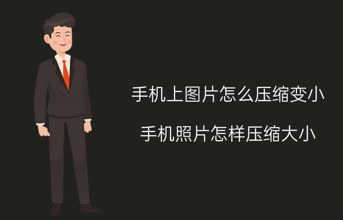 手机上图片怎么压缩变小 手机照片怎样压缩大小？